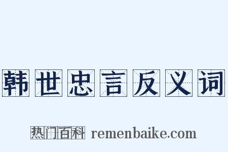 韩世忠言反义词是什么意思的图片
